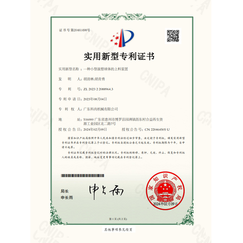 科尚證書2023220889643一種小型滾塑球體的上料裝置